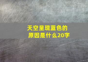 天空呈现蓝色的原因是什么20字