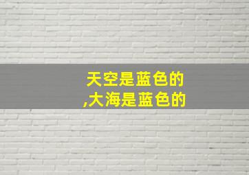 天空是蓝色的,大海是蓝色的