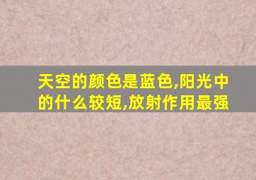 天空的颜色是蓝色,阳光中的什么较短,放射作用最强