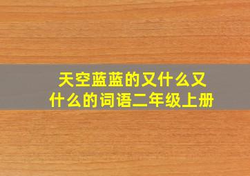 天空蓝蓝的又什么又什么的词语二年级上册