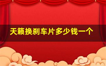 天籁换刹车片多少钱一个