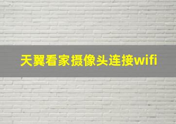 天翼看家摄像头连接wifi