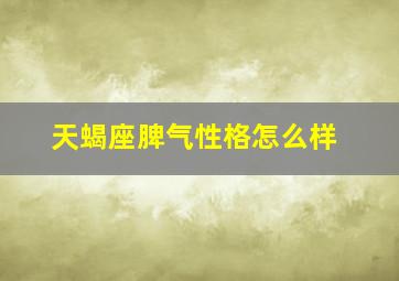 天蝎座脾气性格怎么样