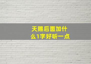 天赐后面加什么1字好听一点