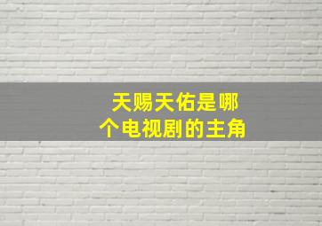 天赐天佑是哪个电视剧的主角