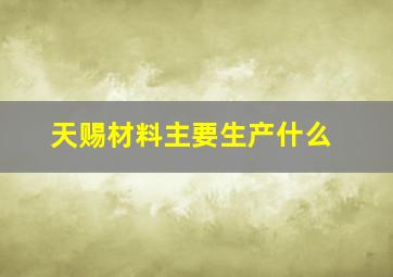 天赐材料主要生产什么