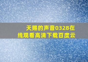 天赐的声音0328在线观看高清下载百度云