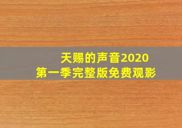 天赐的声音2020第一季完整版免费观影