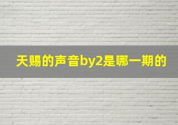 天赐的声音by2是哪一期的