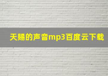 天赐的声音mp3百度云下载