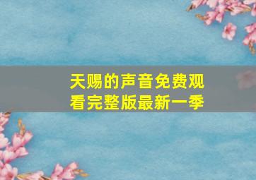 天赐的声音免费观看完整版最新一季