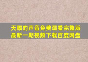 天赐的声音免费观看完整版最新一期视频下载百度网盘