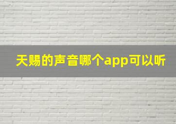 天赐的声音哪个app可以听