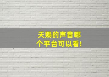 天赐的声音哪个平台可以看!