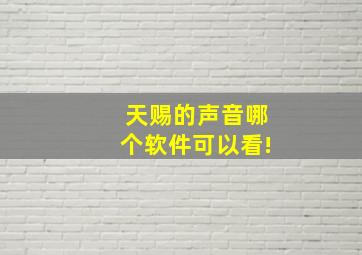 天赐的声音哪个软件可以看!