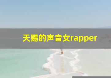 天赐的声音女rapper