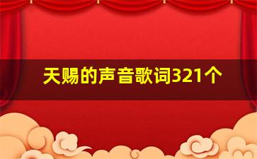 天赐的声音歌词321个