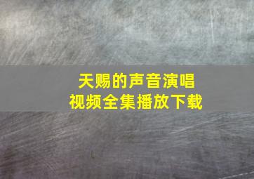 天赐的声音演唱视频全集播放下载