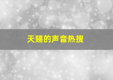 天赐的声音热搜