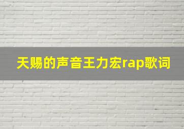 天赐的声音王力宏rap歌词