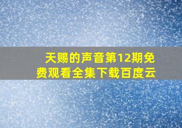 天赐的声音第12期免费观看全集下载百度云