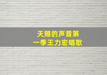 天赐的声音第一季王力宏唱歌