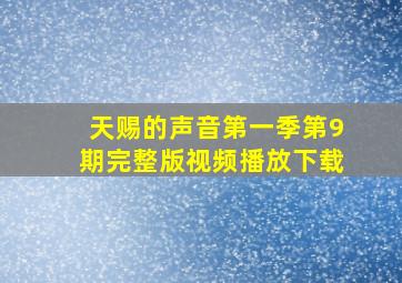 天赐的声音第一季第9期完整版视频播放下载