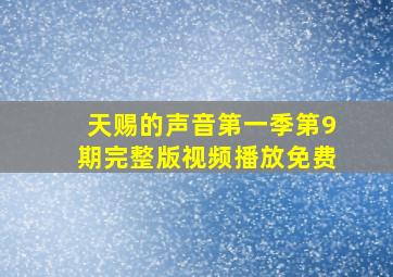 天赐的声音第一季第9期完整版视频播放免费