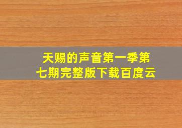 天赐的声音第一季第七期完整版下载百度云