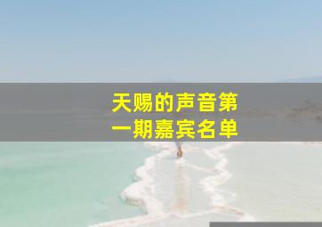 天赐的声音第一期嘉宾名单