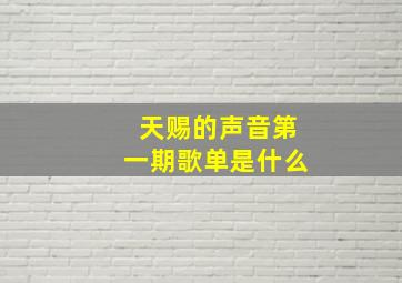 天赐的声音第一期歌单是什么