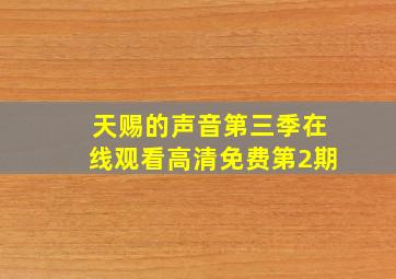 天赐的声音第三季在线观看高清免费第2期