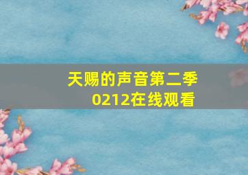 天赐的声音第二季0212在线观看