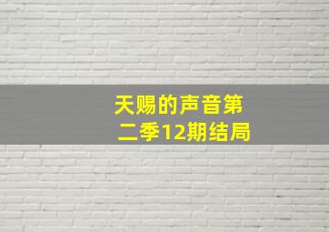 天赐的声音第二季12期结局