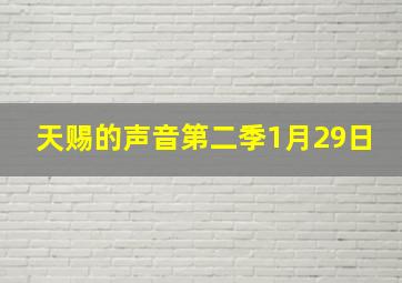 天赐的声音第二季1月29日