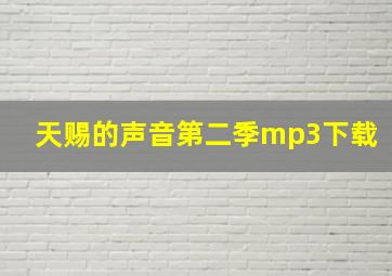 天赐的声音第二季mp3下载