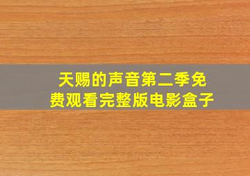 天赐的声音第二季免费观看完整版电影盒子