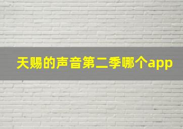 天赐的声音第二季哪个app