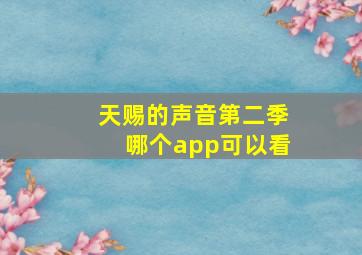 天赐的声音第二季哪个app可以看