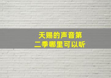 天赐的声音第二季哪里可以听