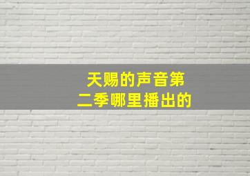 天赐的声音第二季哪里播出的