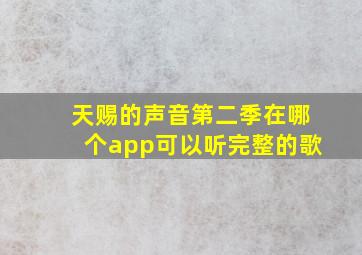 天赐的声音第二季在哪个app可以听完整的歌