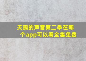 天赐的声音第二季在哪个app可以看全集免费