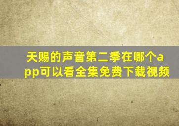 天赐的声音第二季在哪个app可以看全集免费下载视频