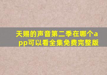 天赐的声音第二季在哪个app可以看全集免费完整版