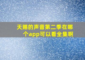 天赐的声音第二季在哪个app可以看全集啊