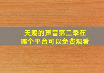 天赐的声音第二季在哪个平台可以免费观看