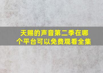 天赐的声音第二季在哪个平台可以免费观看全集