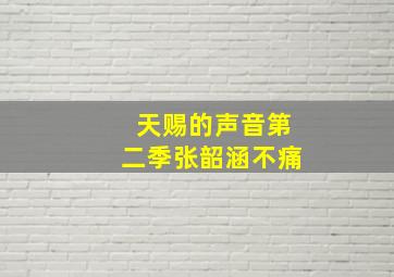 天赐的声音第二季张韶涵不痛