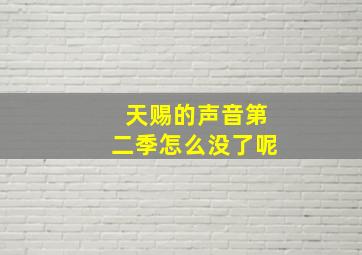 天赐的声音第二季怎么没了呢